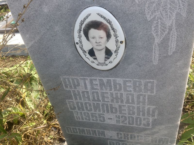 Артемьева