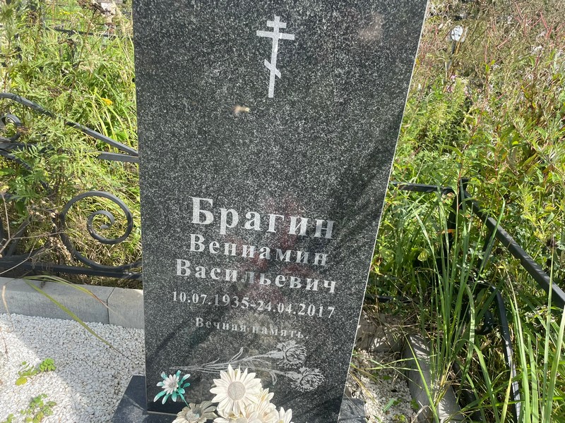 Вениамин Брагин Васильевич