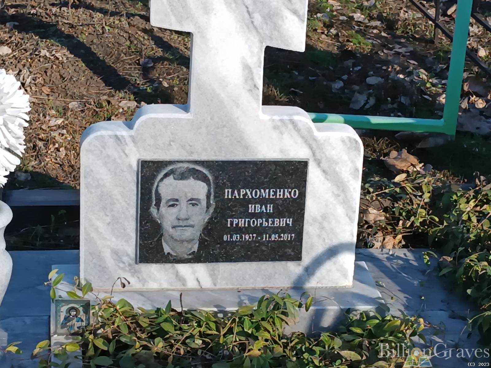 Пархоменко Иван Григорьевич