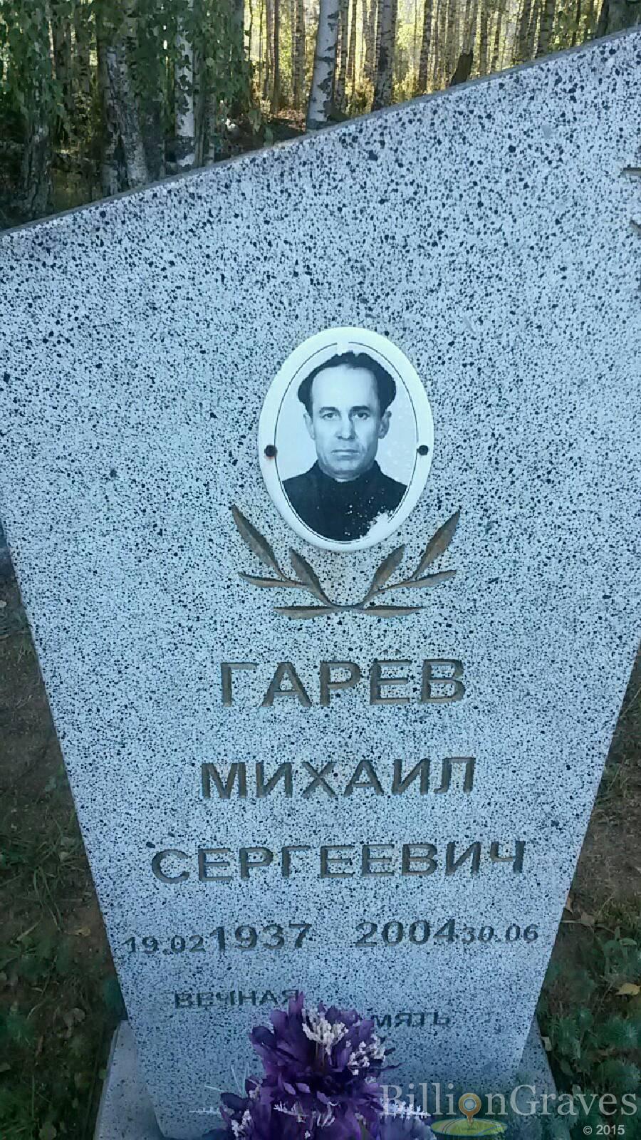 Гарёв Михаил Сергеевич