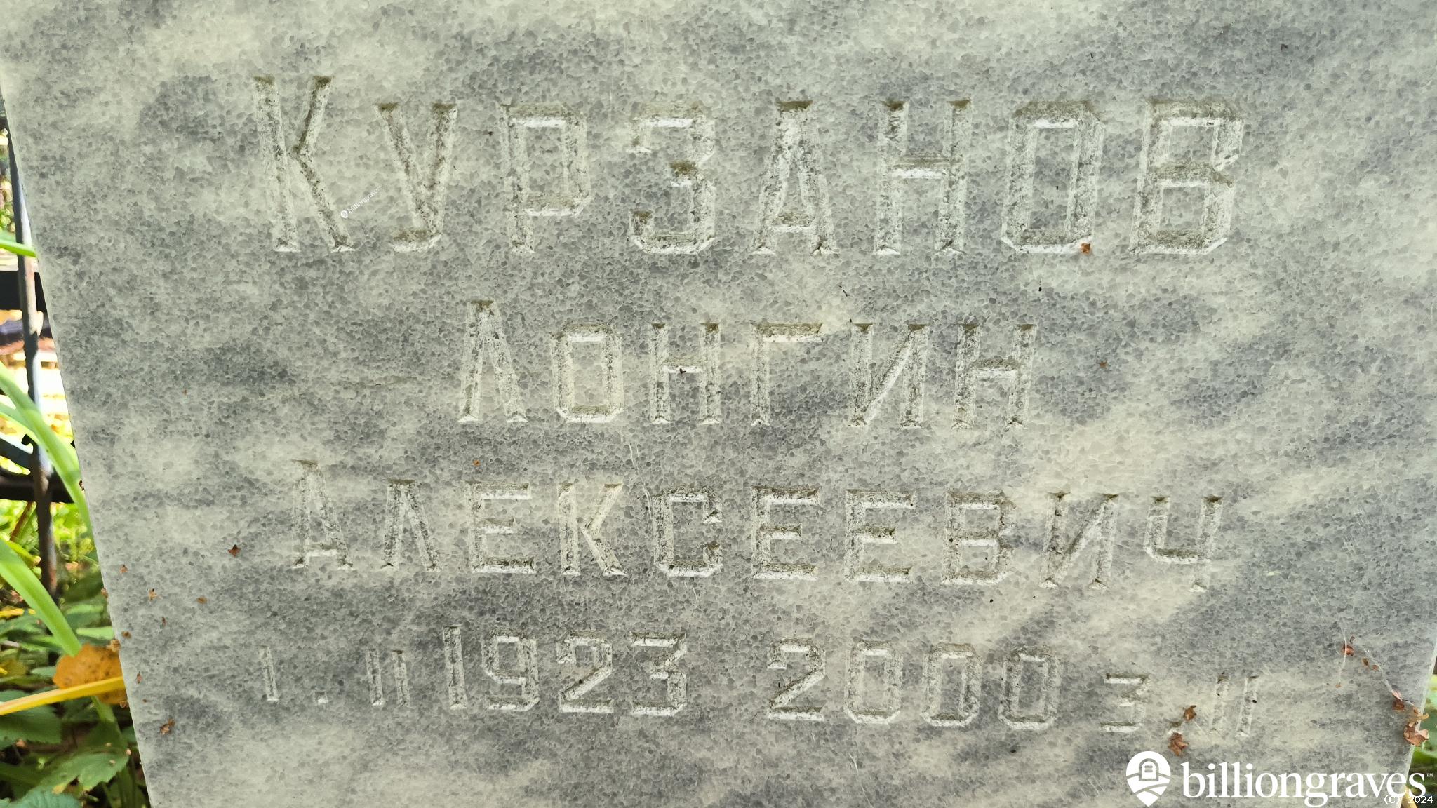 Курзанов Лонгин Алексеевич