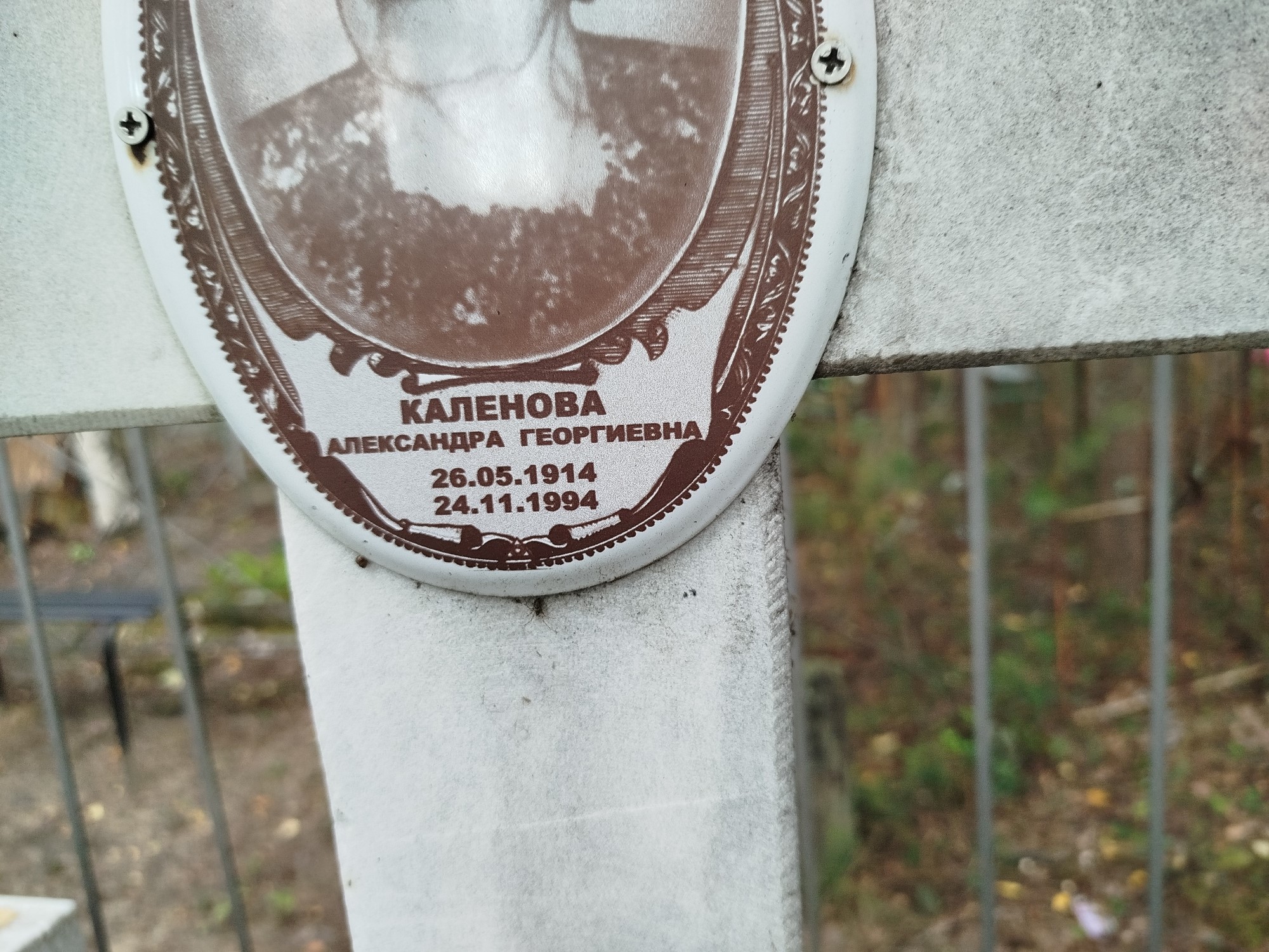 Каленова Александра Георгиевна