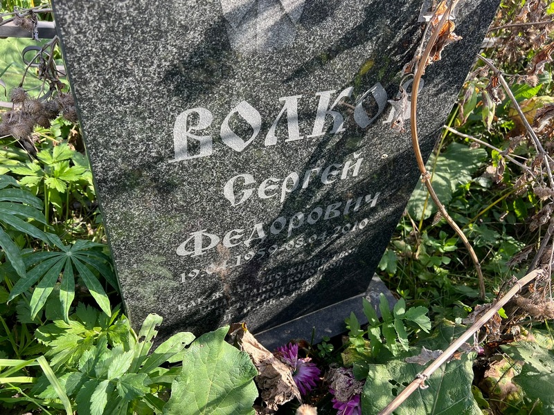 Волков