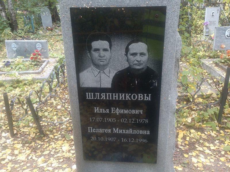 Шляпникова Пелагея Михайловна