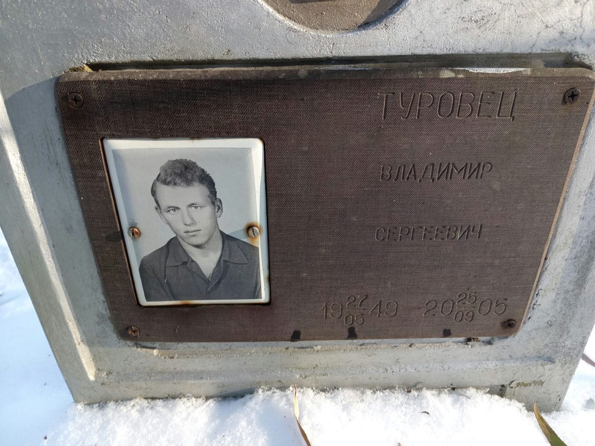 Туровец Владимир Сергеевич