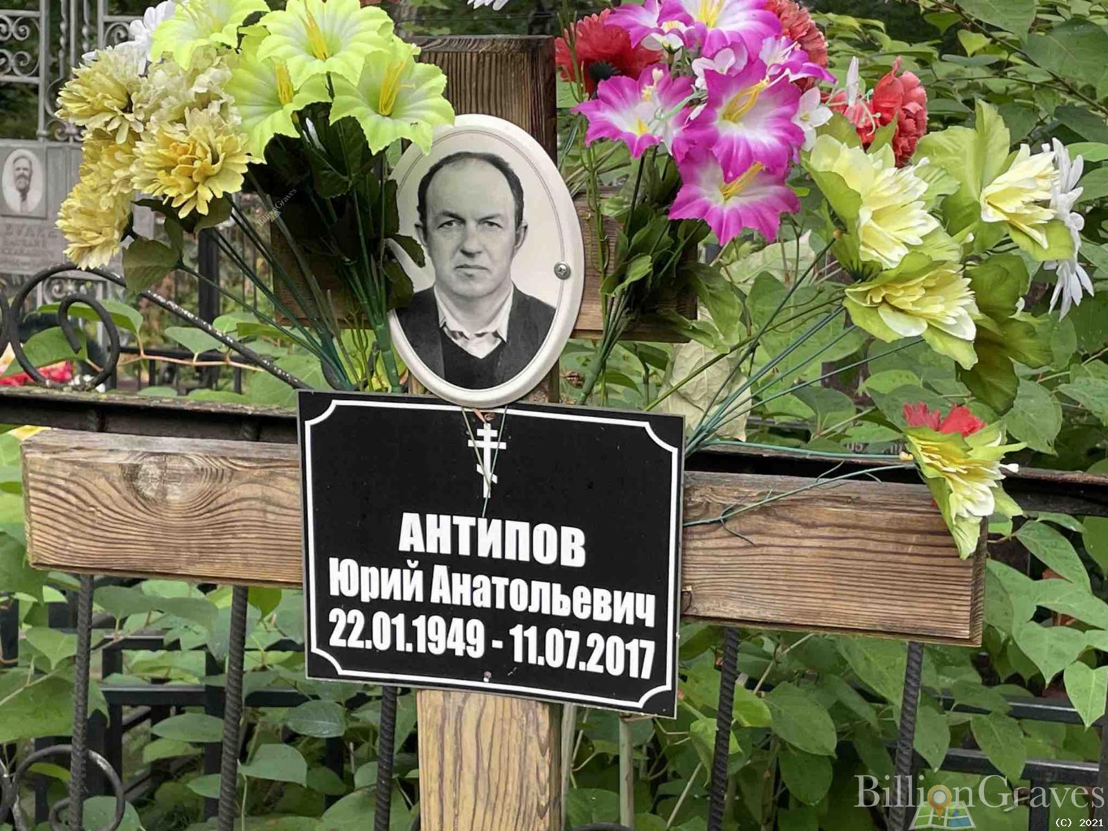 Антипов Юрий Анатольевич