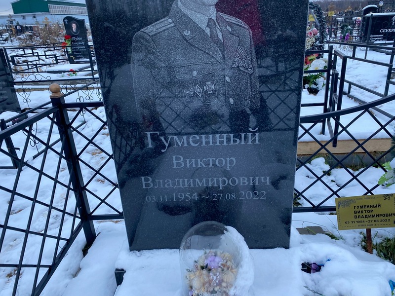 Гуменный