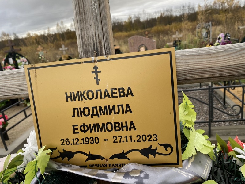 Николаева