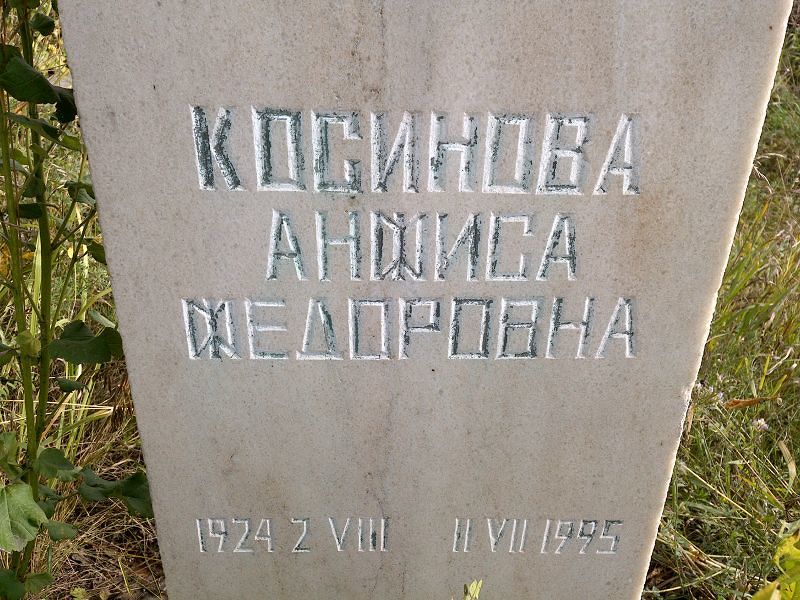 Анфиса Косинова Федоровна