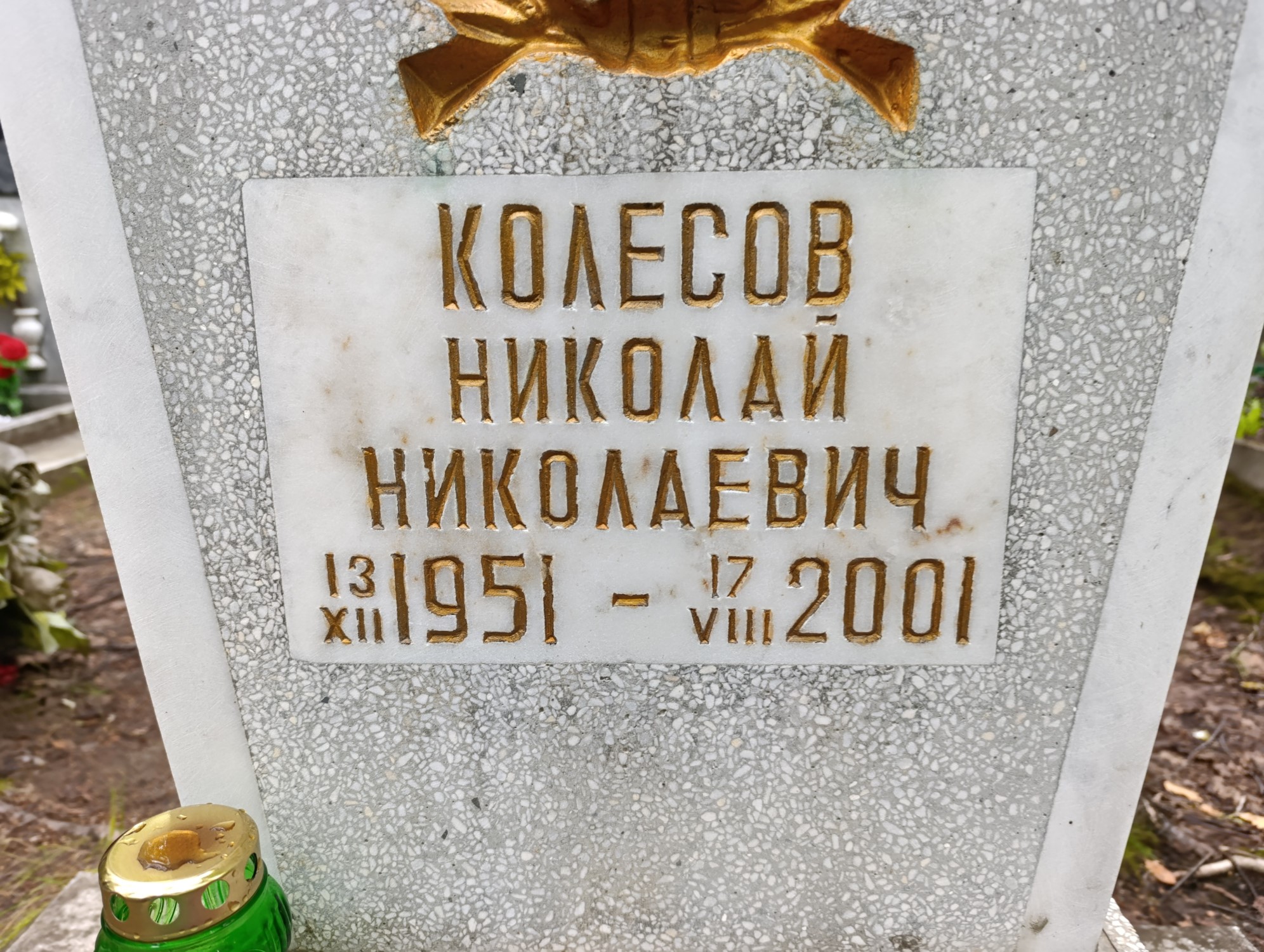 Колесов Николай Николаевич