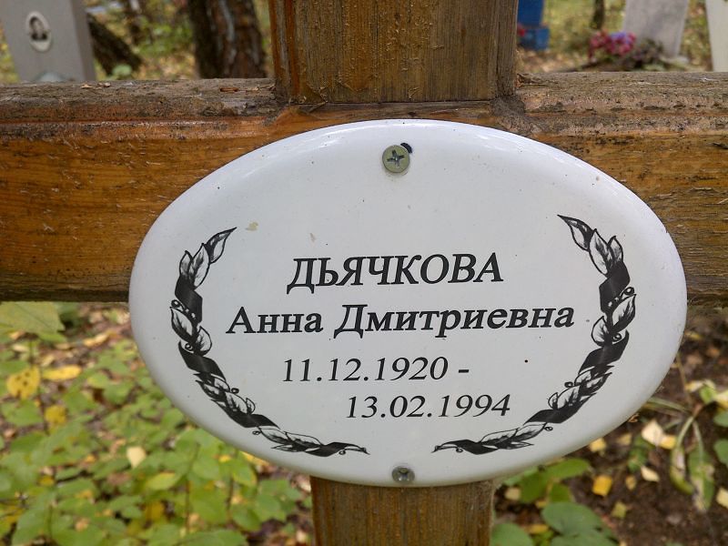 Дьячкова