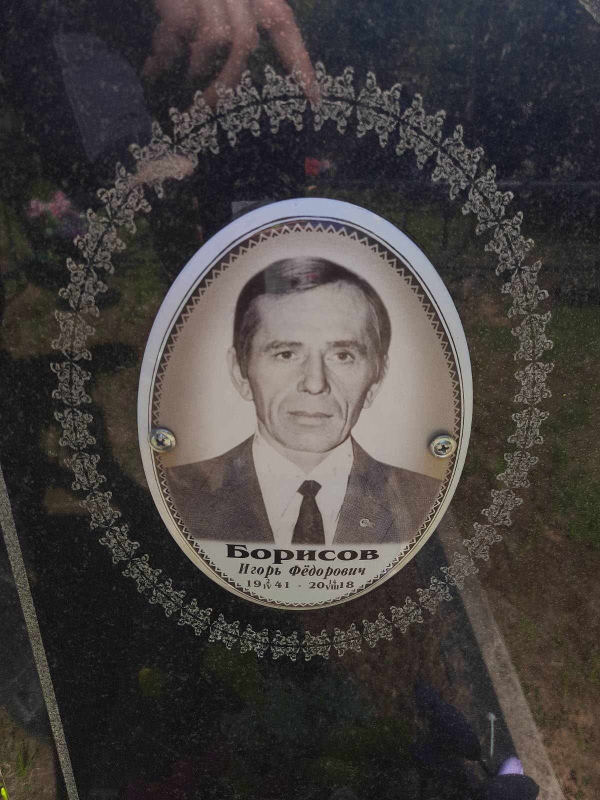 Борисов Игорь Фëдорович