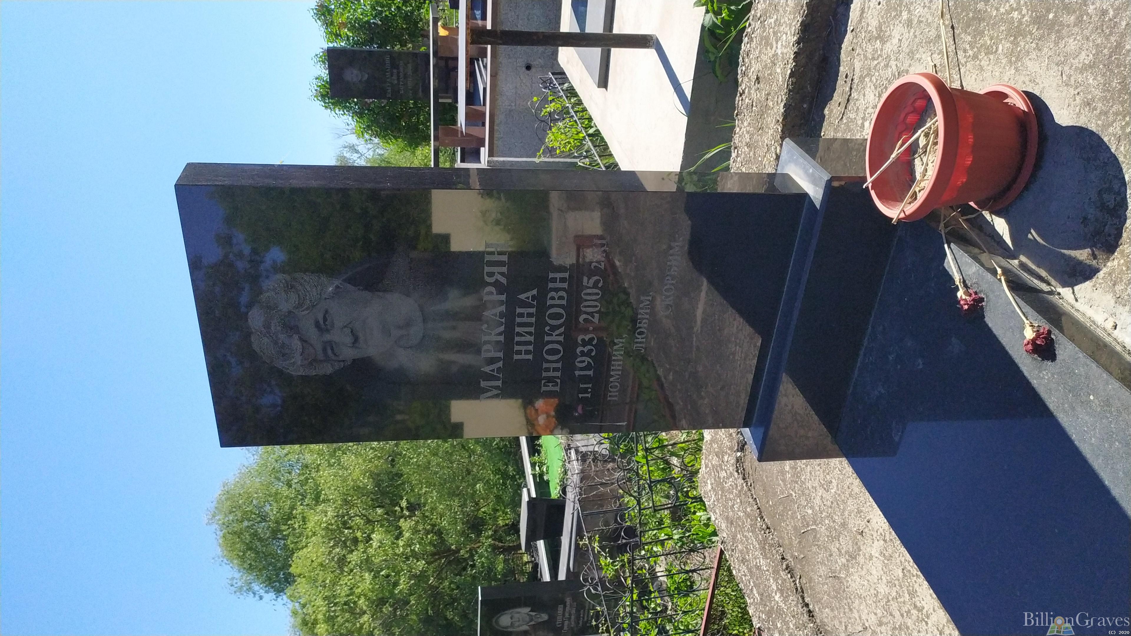 Маркарян Нина Еноковна