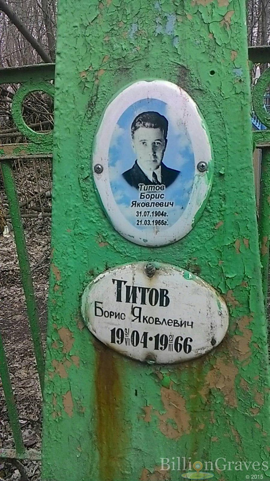 Титов Борис Яковлевич