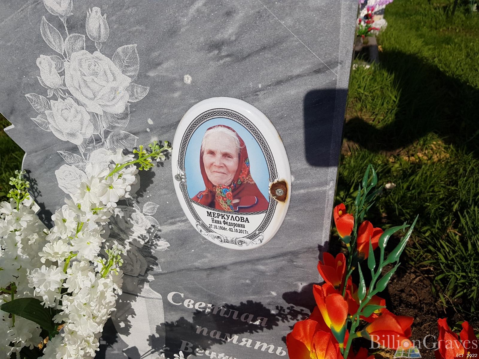 Меркулова Нина Фёдоровна