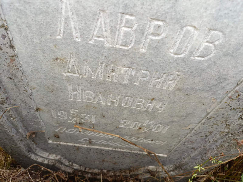 Лавров