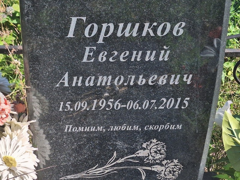 Горшков
