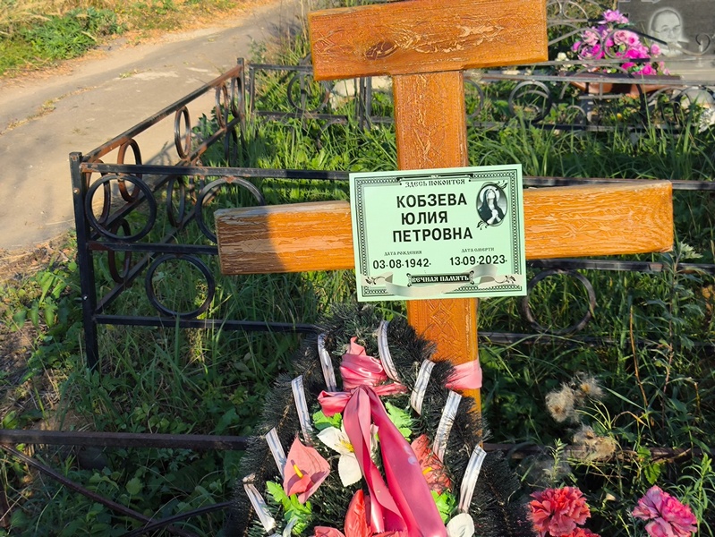 Кобзева