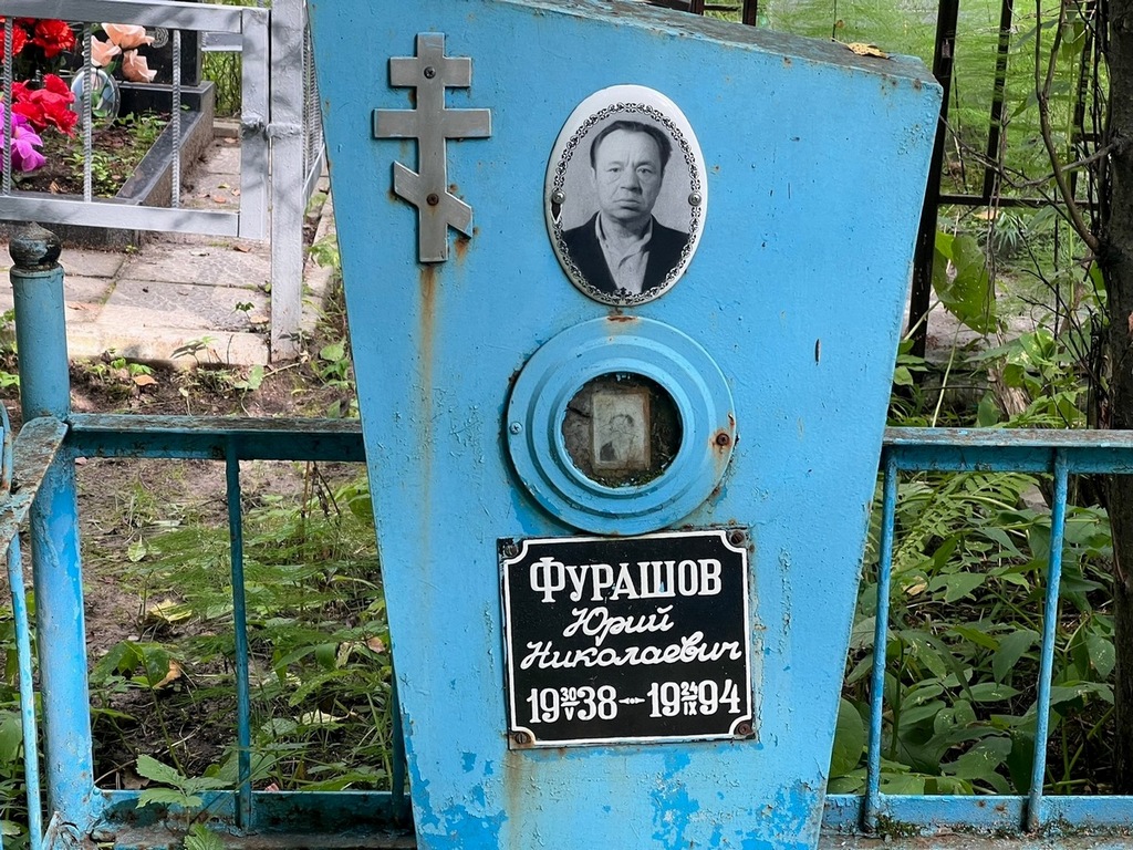 Фурашов Юрий Николаевич