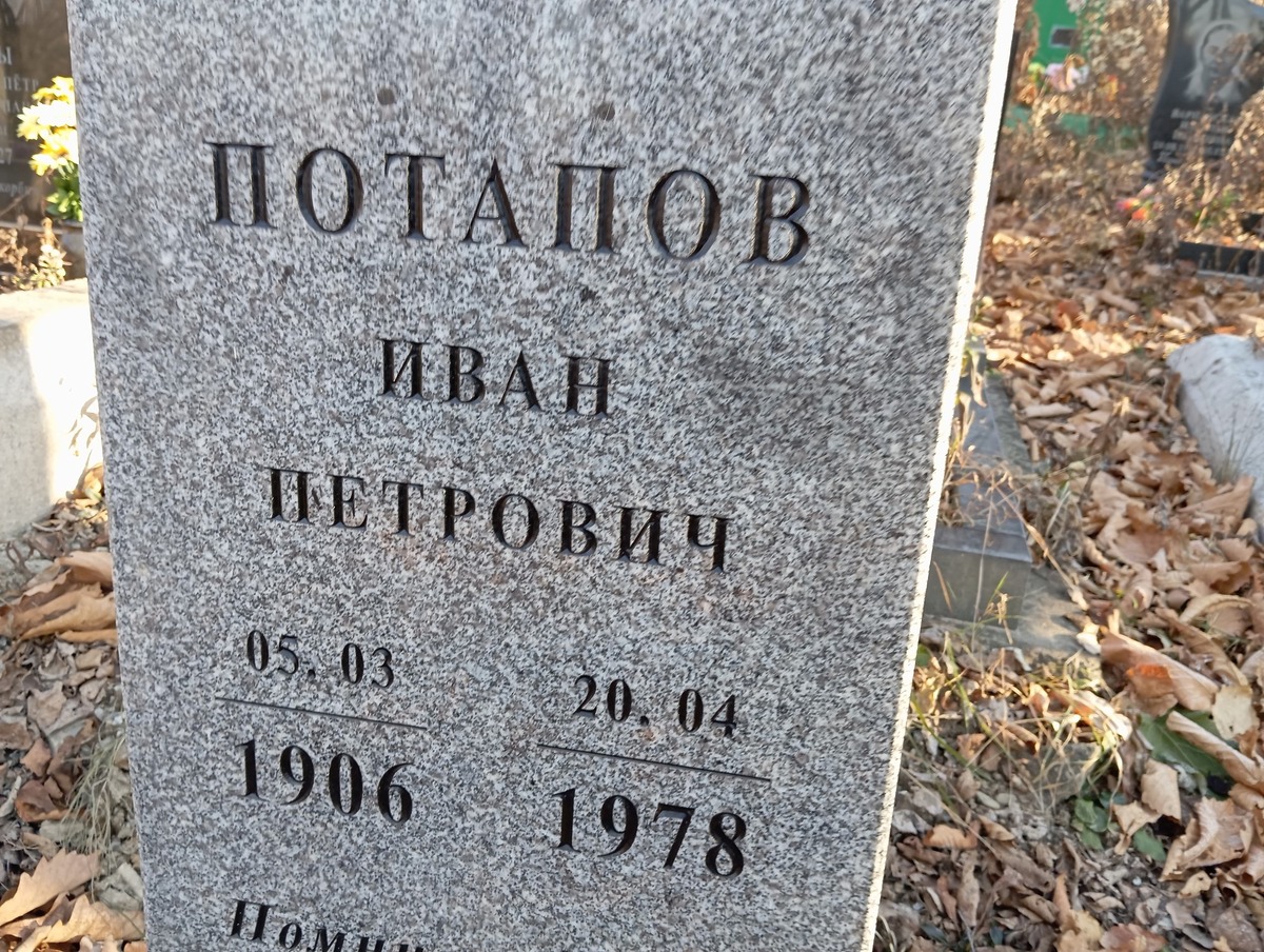 Потапов Иван Петрович