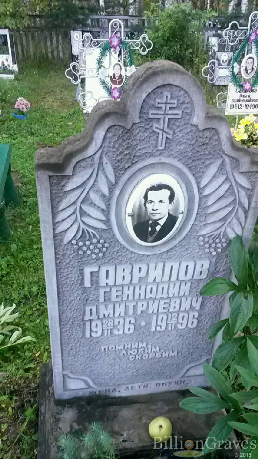 Гаврилов Геннадий Дмитриевич