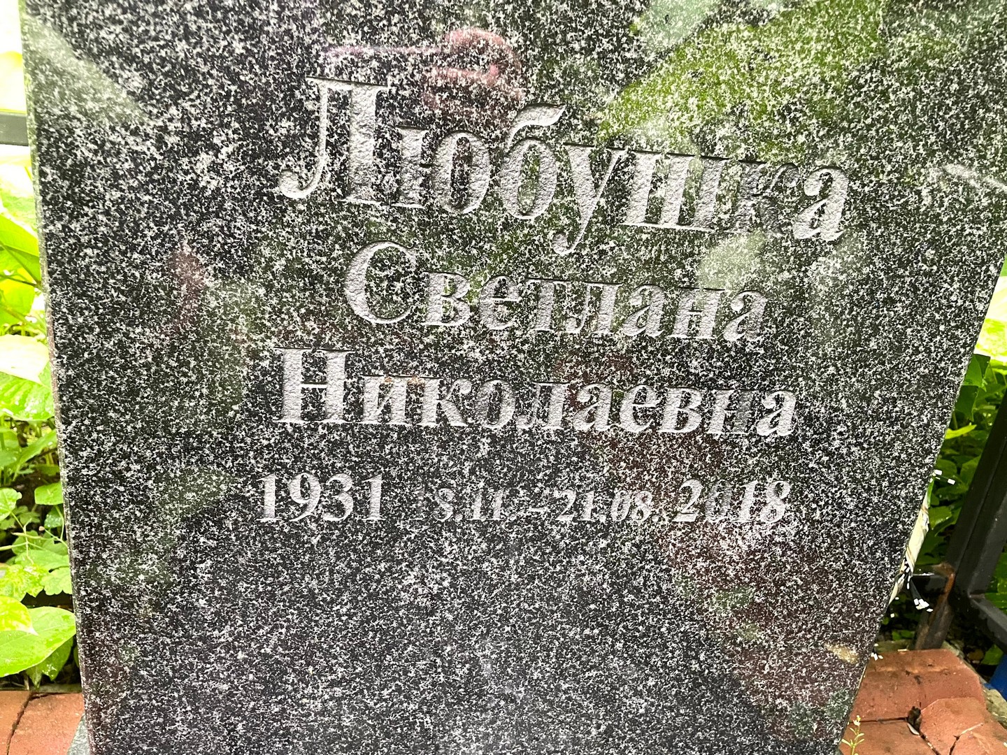 Любушка