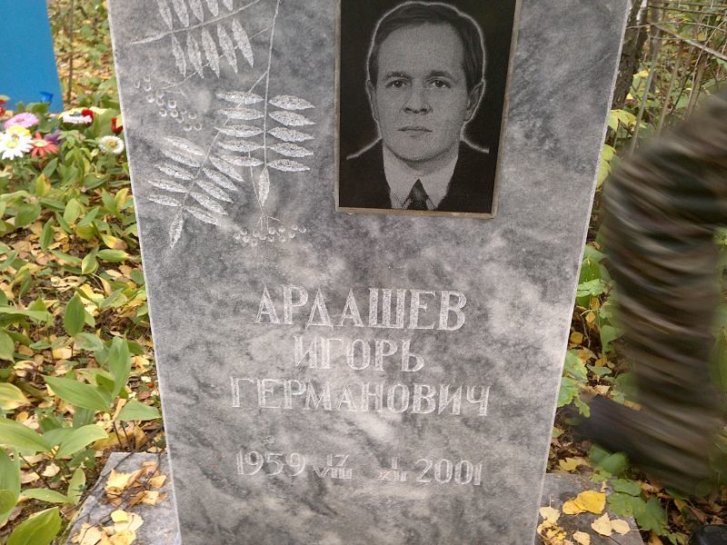 Ардашев