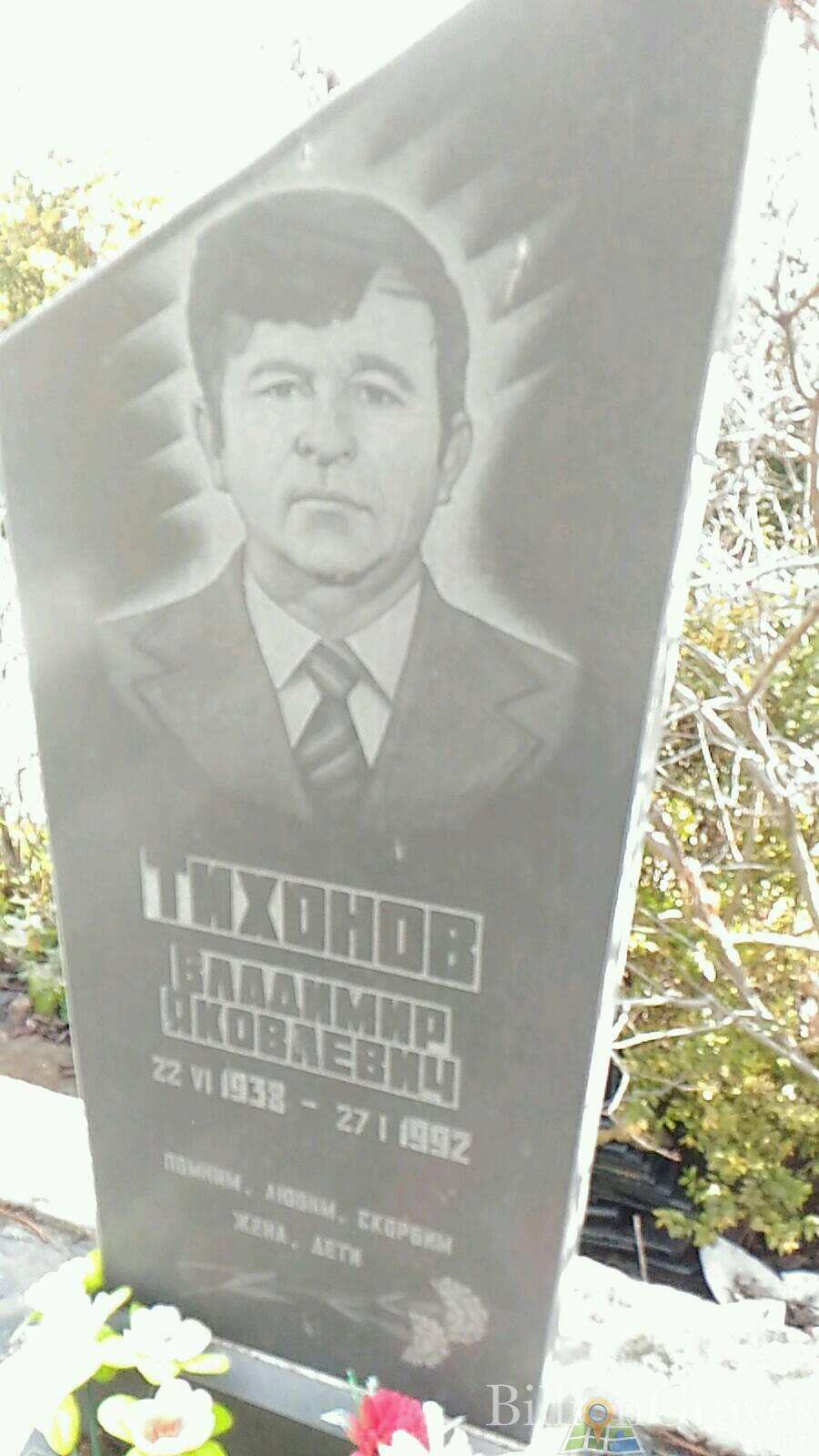 Тихонов Владимир Яковлевич