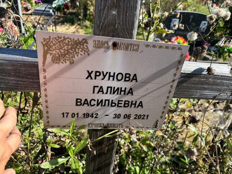 Хрунова