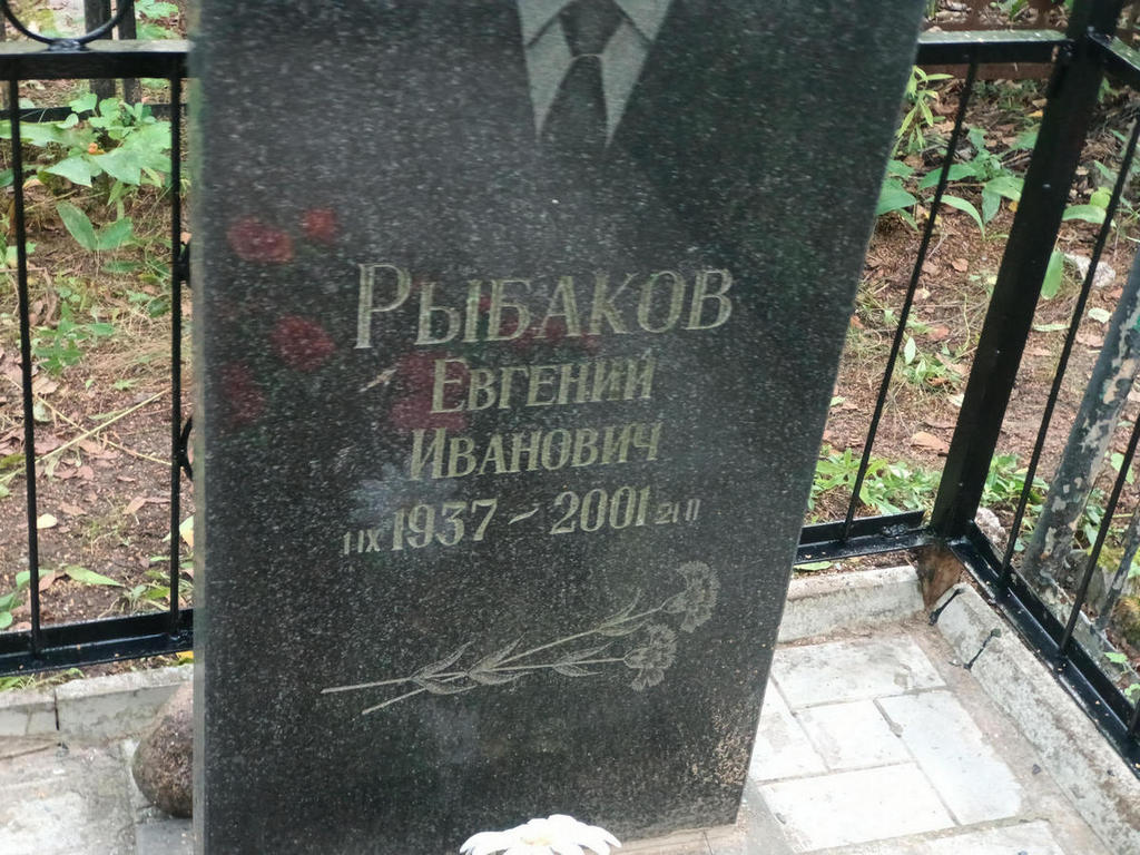 Рыбаков Евгений Иванович