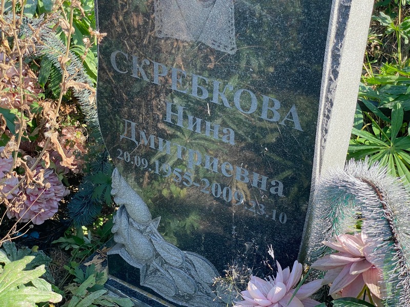 Скребкова