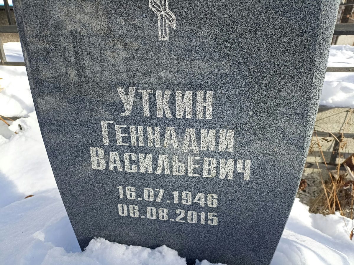 Уткин Геннадий Васильевич