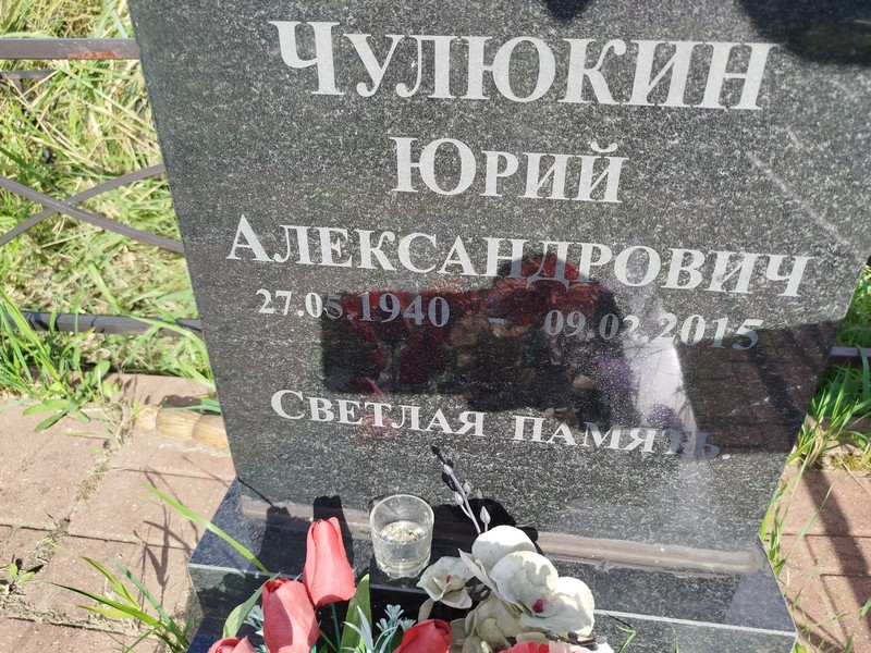 Чулюкин