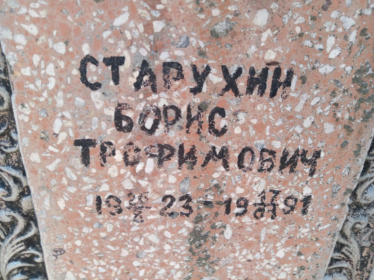 Старухин Борис Трофимович