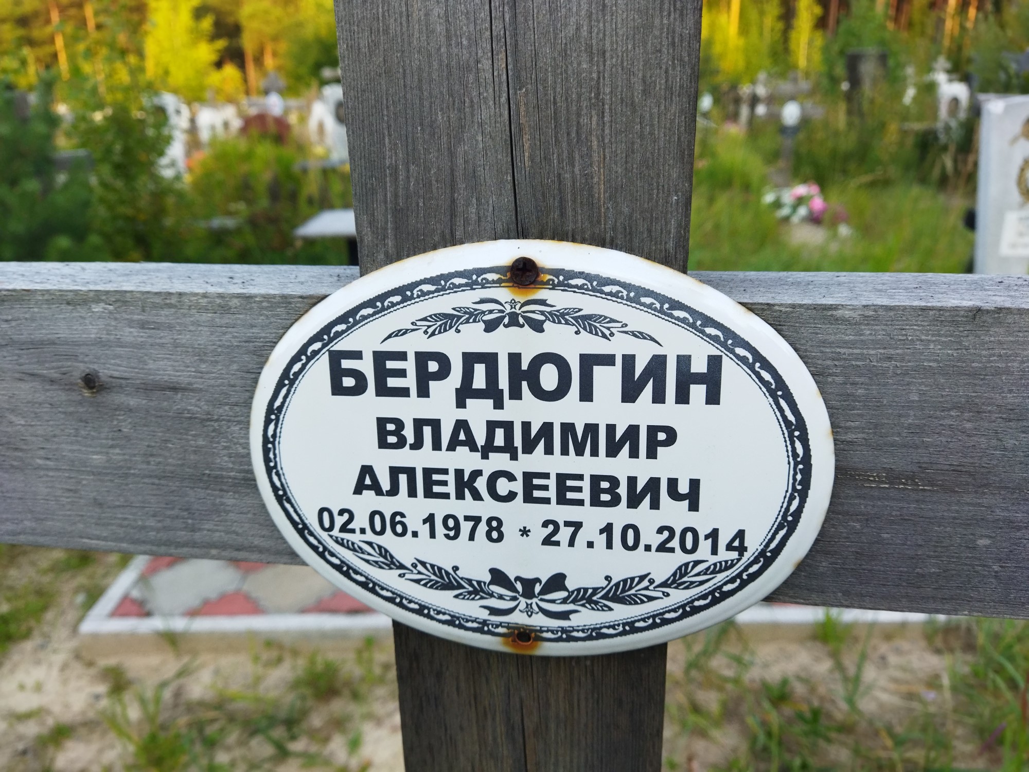 Бердюгин Владимир Алексеевич