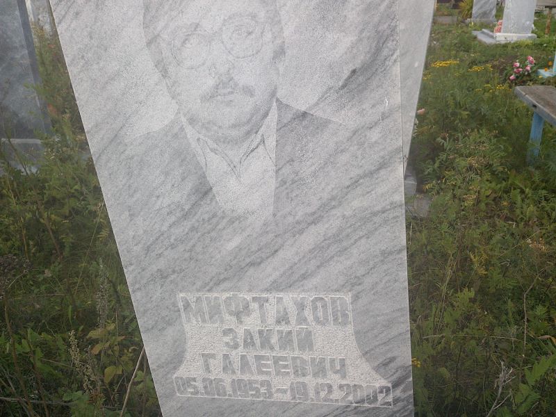 Закий Мифтахов Галеевич