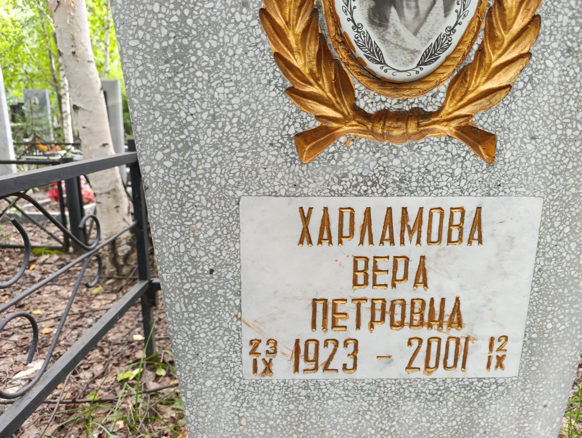 Харламова Вера Петровна