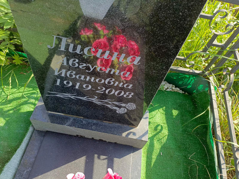Августа Лисина Ивановна