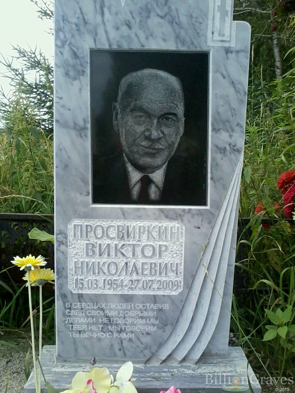 Просвиркин Виктор Николаевич