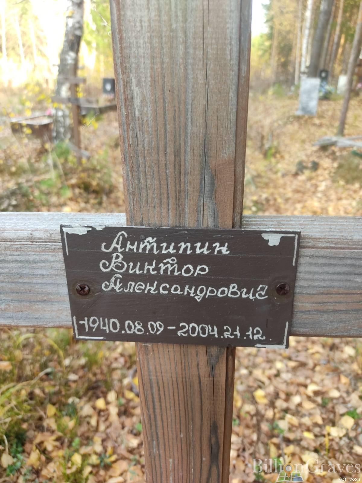 Антипин Виктор Александрович