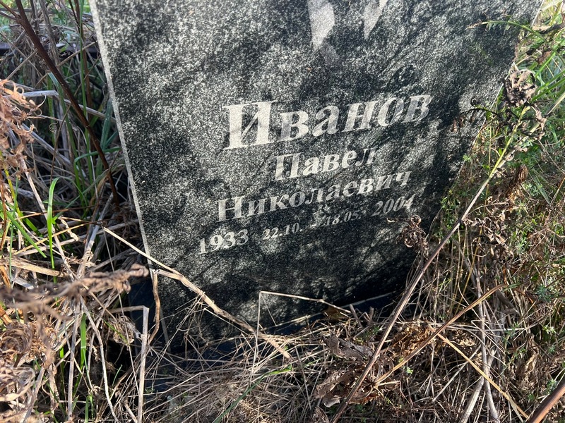 Иванов