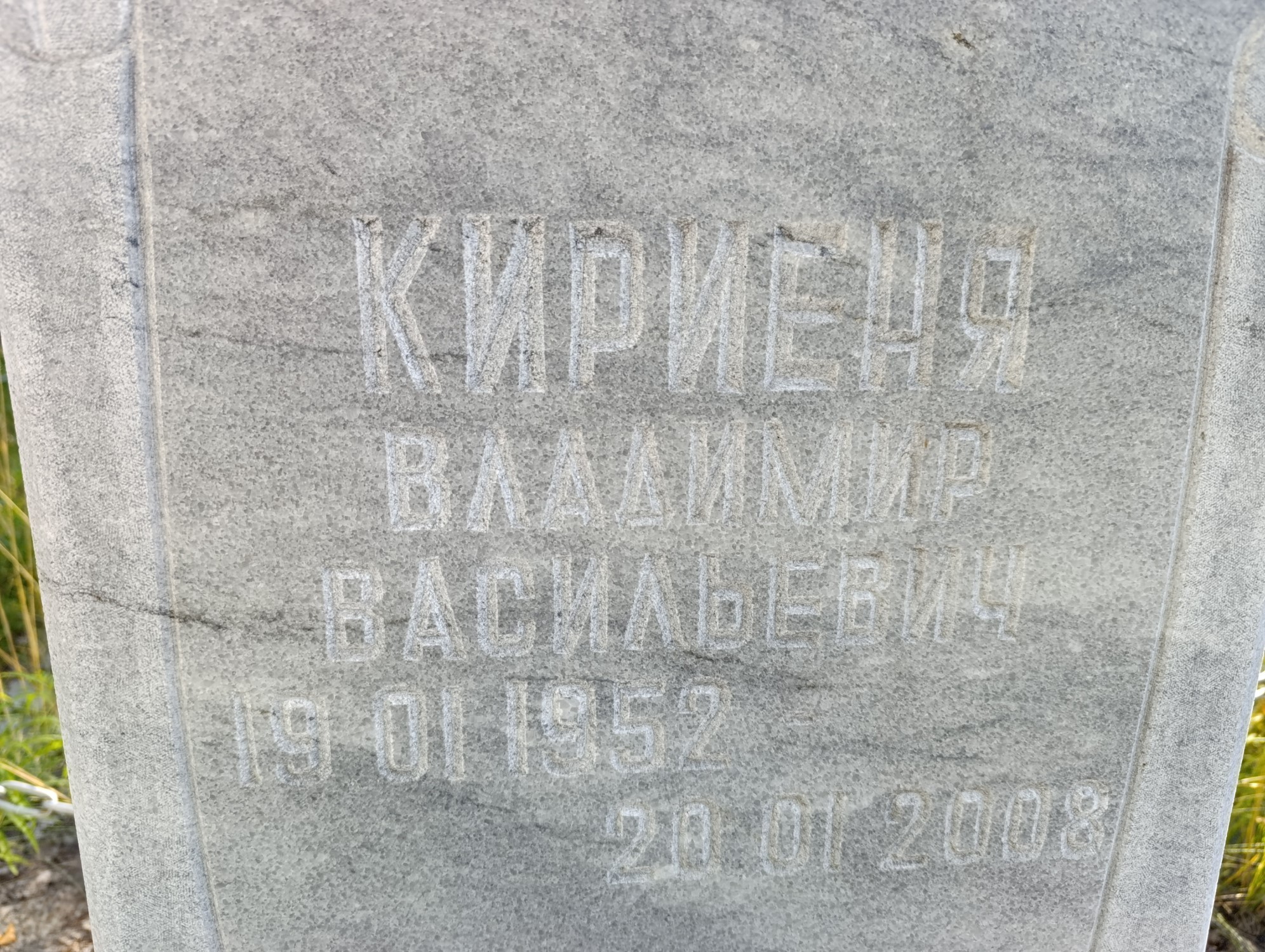 Кириеня Владимир Васильевич