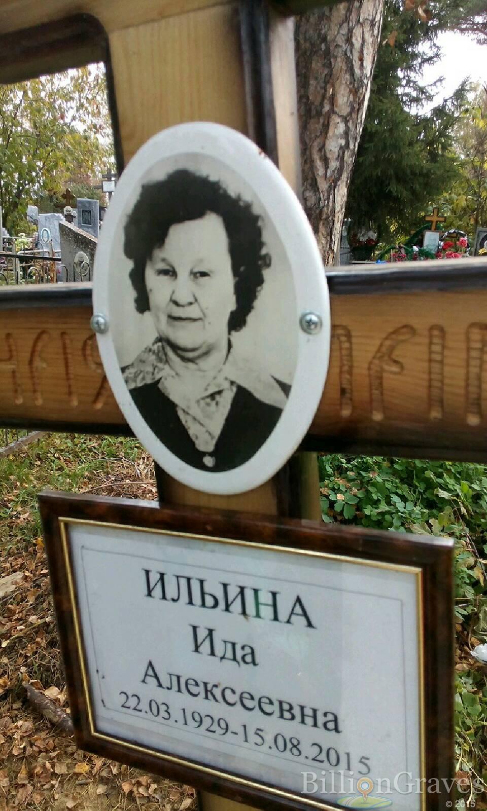 Ильина Ида Алексеевна