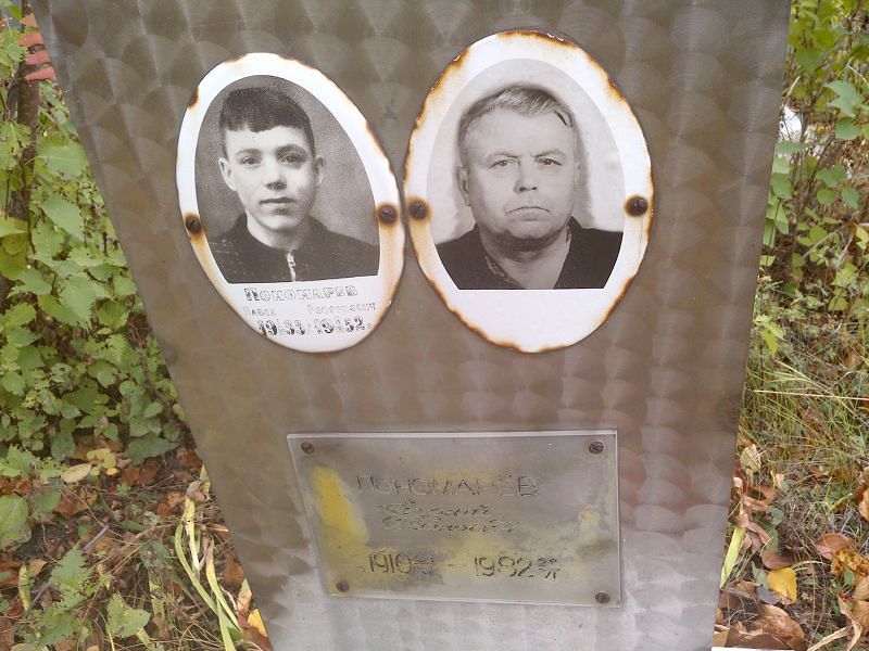 Пономарёв
