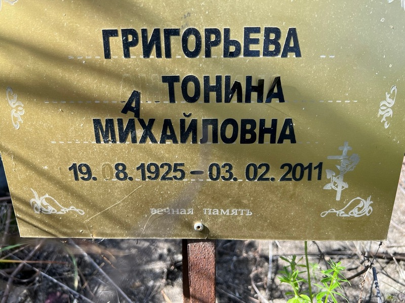 Григорьева Антонина Михайловна