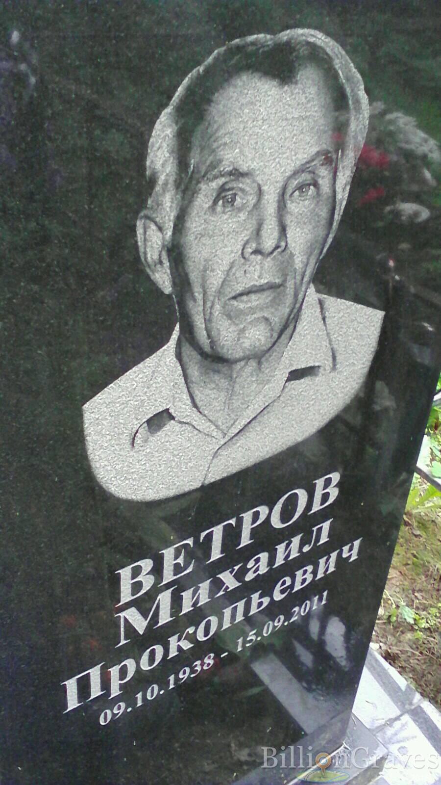 Ветров Михаил Прокопьевич