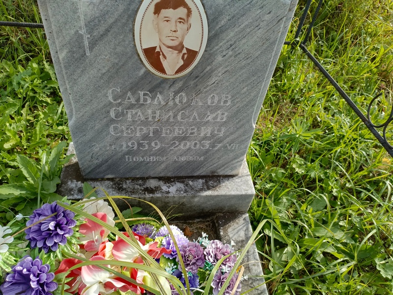 Станислав Саблюков Сергеевич