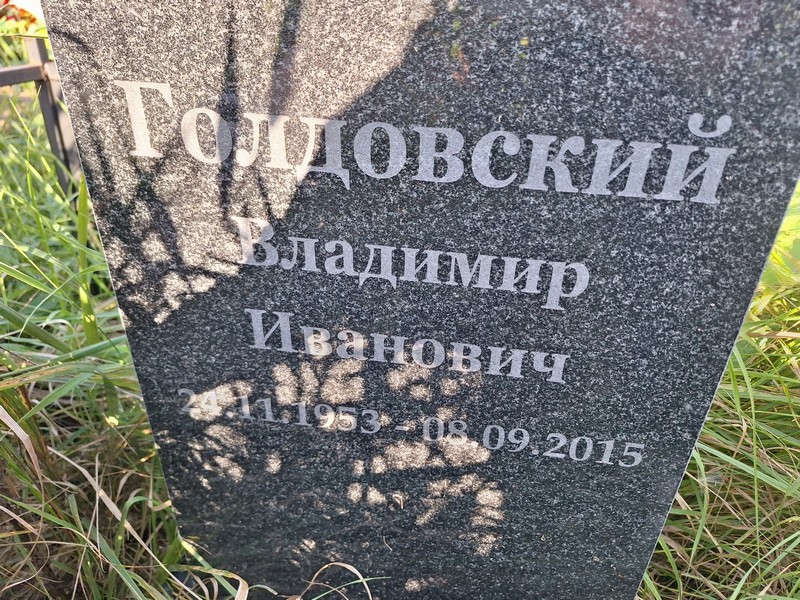Голодовский