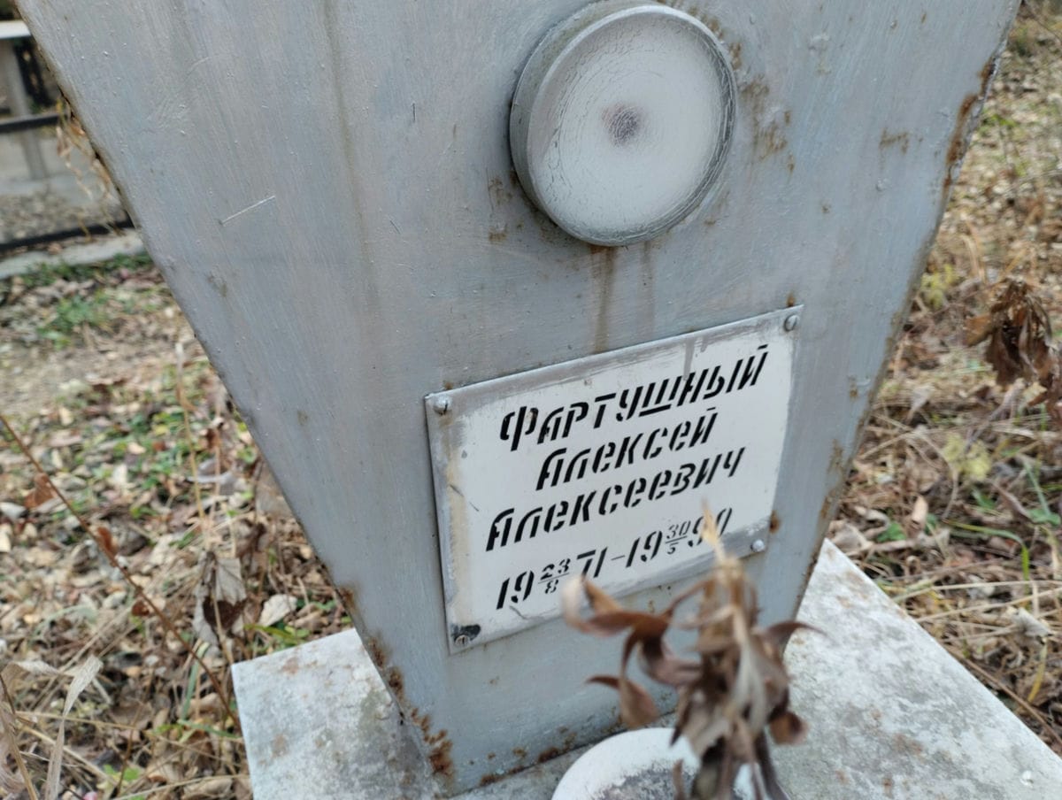 Фартушный Алексей Алексеевич