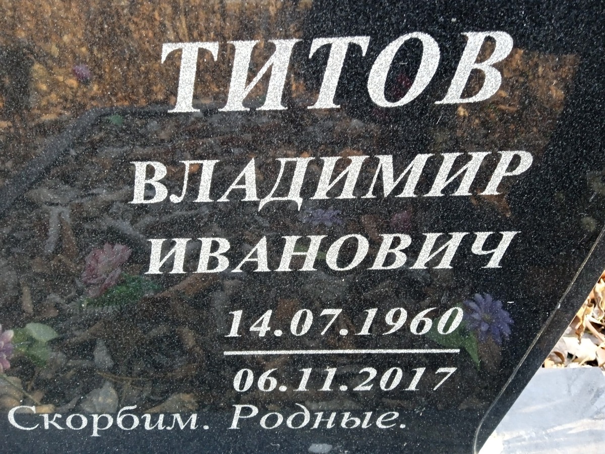 Титов Владимир Иванович